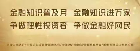 金融知识普及月 金融知识进万家——兴安分行营业室积极开展2020年金融消费者权益宣传活动