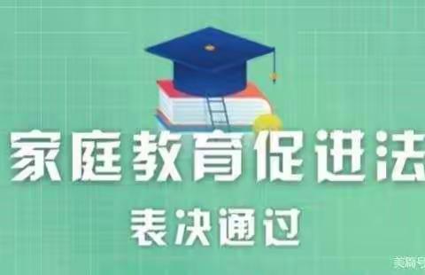 西石桥小学《家庭教育促进法》——让爱的陪伴更有力量