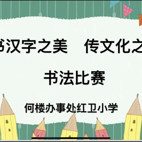 书汉字之美，传文化之魂——何楼红卫小学举行书法比赛