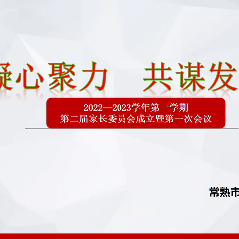 【琼宇•动态】凝心聚力  共谋发展——记琼宇学校初中部第二届家委会成立暨第一次会议召开