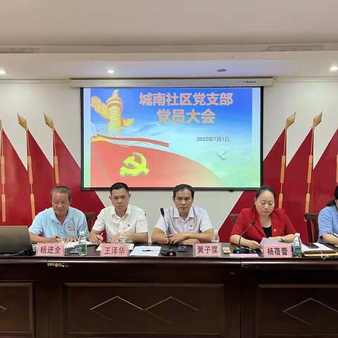 城南社区召开党员大会