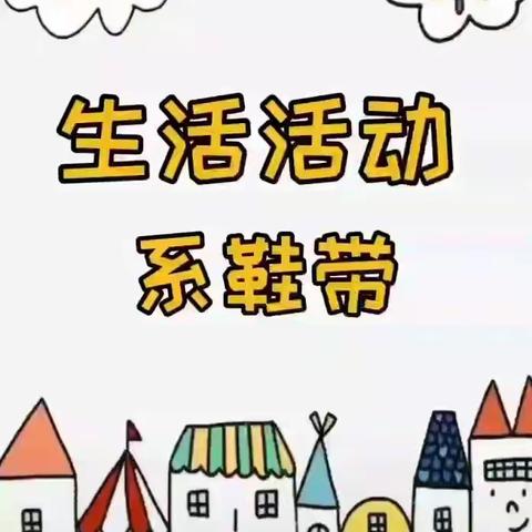 生活活动——系鞋带