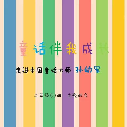 山西师大实验小学二（1）班“童话伴我成长----走进中国童话大师 孙幼军”主题班会