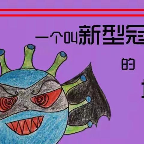 👩园长妈妈故事会——《一个叫新型冠状病毒🦠的坏家伙》