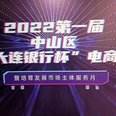 2022第一届中山区“大连银行杯”电商节暨培育发展市场主体服务月正式启动