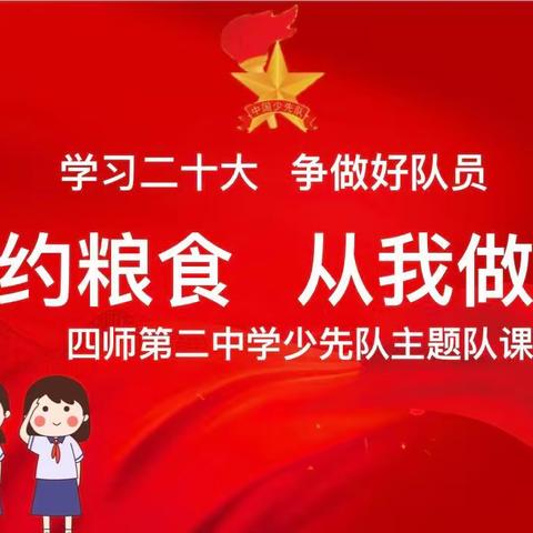 四师二中“学习二十大.节约粮食.从我做起”主题教育系列活动