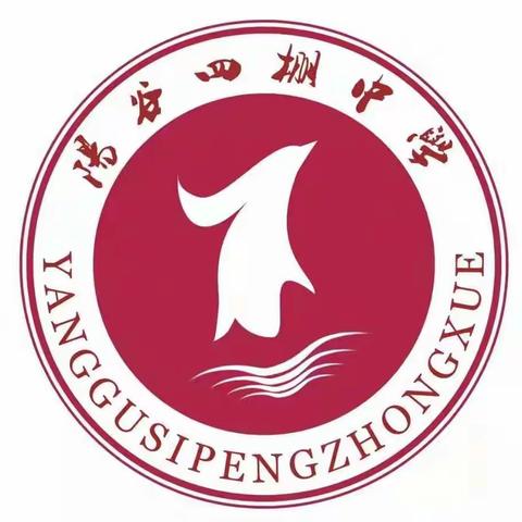 安全不放假——阳谷县寿张镇四棚中学致家长一封信