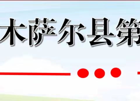 专业引领 共促成长——吉木萨尔县小学道德与法治教师专题培训活动