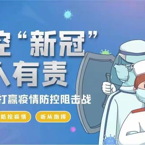 “疫情防控 ，人人有责” ——东兴市第二小学疫情防控知识宣传