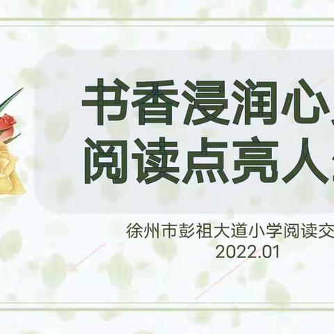 【青年•新教育】书香浸润心灵，阅读点亮人生——青年集团彭祖大道小学推进新教育读书交流会
