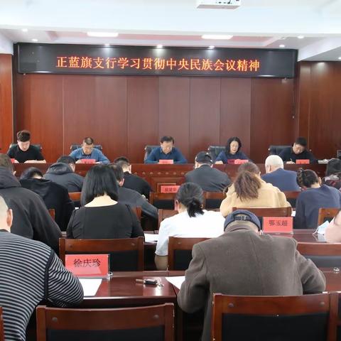 正蓝旗支行党支部组织学习中央民族会议精神暨开展民族理论政策知识测试主题党日活动