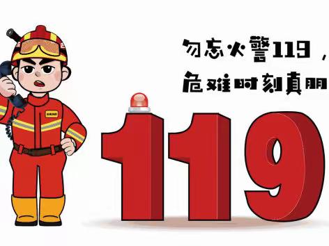 “119”全国消防日—联发瞰青幼儿园线上主题活动