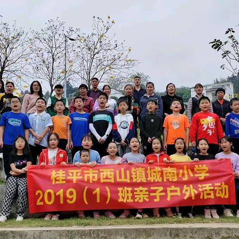 桂平市城南小学2019（1）班亲子户外活动