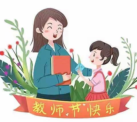 感师恩✨庆中秋