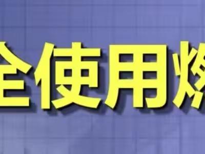 金渠镇中心小学学生燃气安全小知识