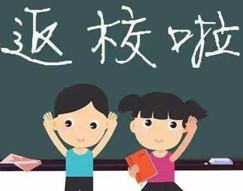 复学复课致家长一封信