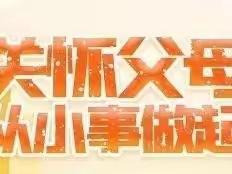 关怀父母 从小事做起——记1913班快乐小队“我为父母做件事”