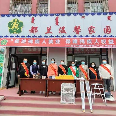 科右中旗残联开展第三十二次全国助残日系列活动