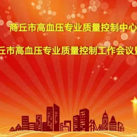 2023年商丘市高血压专业质量控制委员会工作会议暨主题培训会