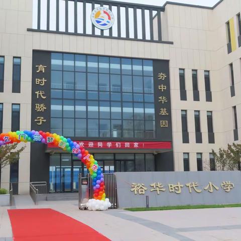 新学校，我来啦！