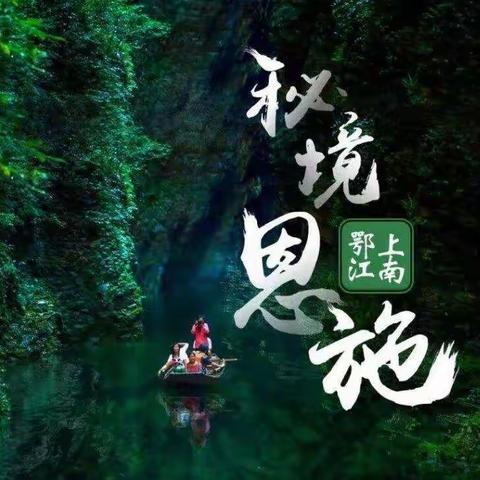 新化-芙蓉镇-恩施-张家界-常德大环线五日行行程计划书