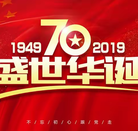 邀请函：诚邀参加康城豪苑全体业主庆祖国70华诞文艺汇演