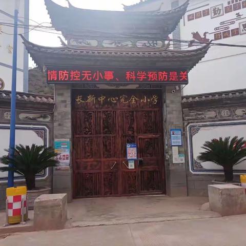 长新中心完全小学“十一”，假期安全告家长书