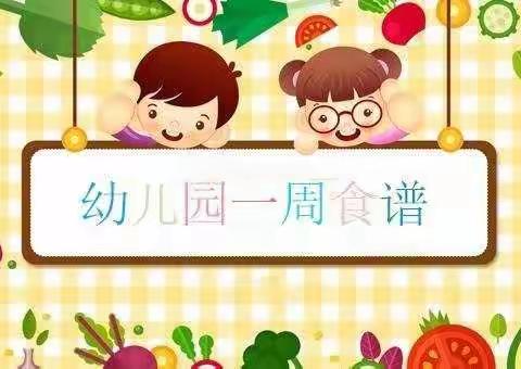 檀溪镇中心幼儿园第四周营养食谱