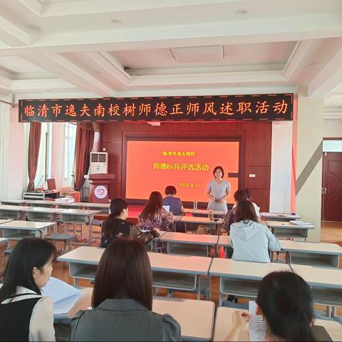 述师德，正师风——逸夫南校教师师德述职活动