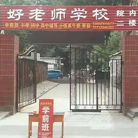 好老师学校学前班特惠活动