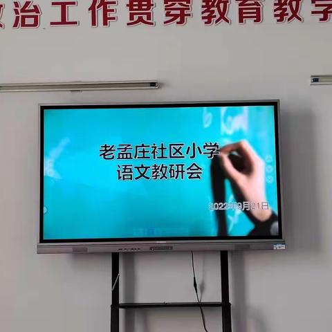 最美不过九月天 共谱教研新篇章——记老孟庄社区小学首次语文教研会