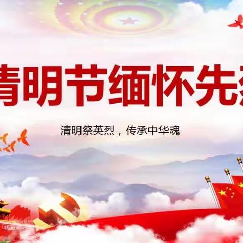 清明祭英烈，传承中华魂——田庙乡关庄小学清明祭英烈活动纪实。