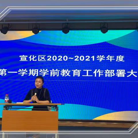 【凝心聚力，扬帆起航 】宣化区2020——2021学年度第一学期学前教育工作部署大会