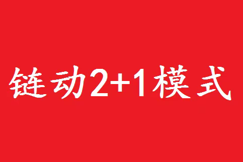 帮美惠新零售2+1系统源码开发