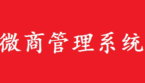 微商分销软件代理系统源码出售