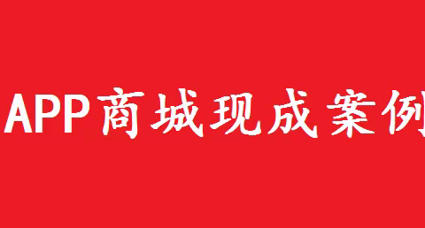 微信APP商城开发代理运营系统平台