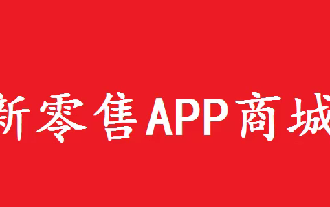 触秘私护新零售APP商城平台开发