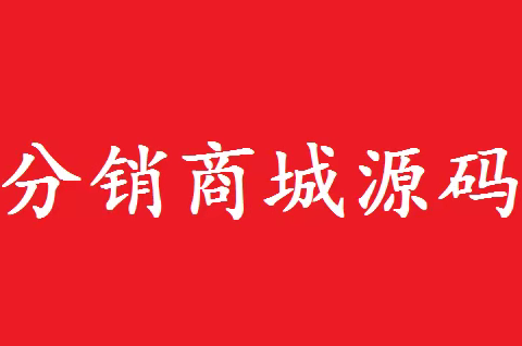 微信分销系统现成源码独立部署