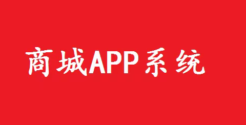 惠选购APP运营平台开发