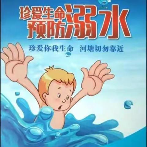 记杨庄小学“珍爱生命，预防溺水”专题会