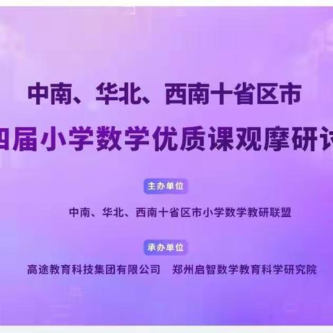 观摩优质课，共研教学路——无极县角头学校线上数学优质课观摩活动