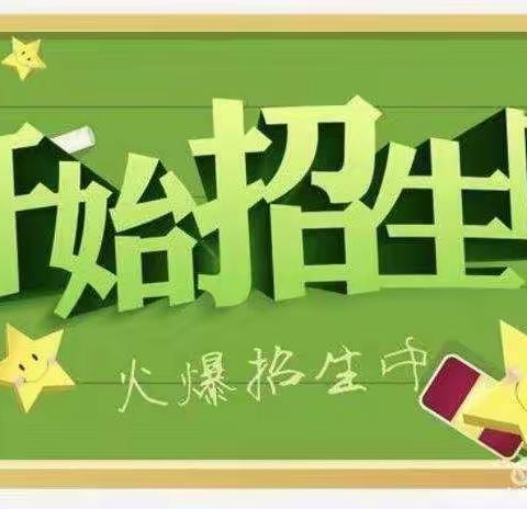 杜集镇武河小学开始招生啦！