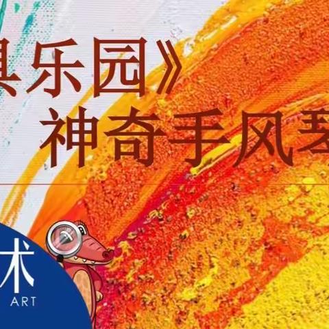 新世纪幼儿园大班组绘画兴趣班《玩具乐园》神奇的手风琴