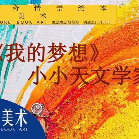 新世纪幼儿园大班组绘画兴趣班《我的梦想》小小天文学家（副本）