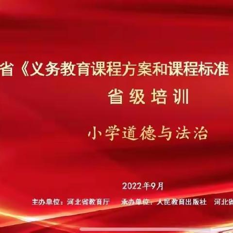 砥砺深耕新课标，探索育人新课堂——丛台区小学道德与法治教师参加省级义务教育新课标线上培训纪实