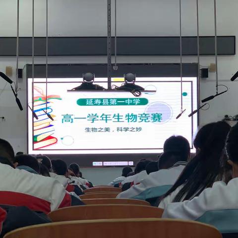 生物竞赛展风采，以赛促学共成长——延寿县第一中学高一年级生物竞赛