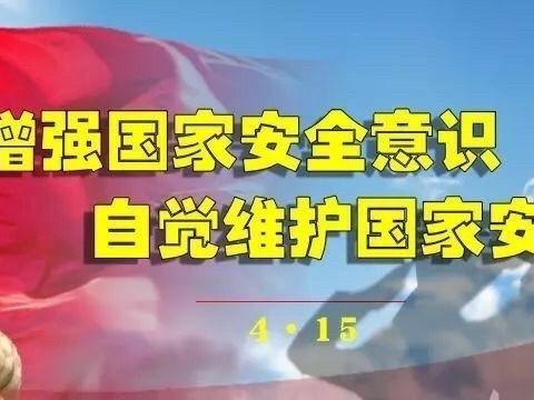 成家庄镇开展“4·15”全民国家安全教育日宣传活动