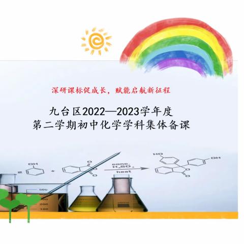 深研课标促成长，赋能启航新征程———九台区2022—2023学年度第二学期初中化学学科集体备课