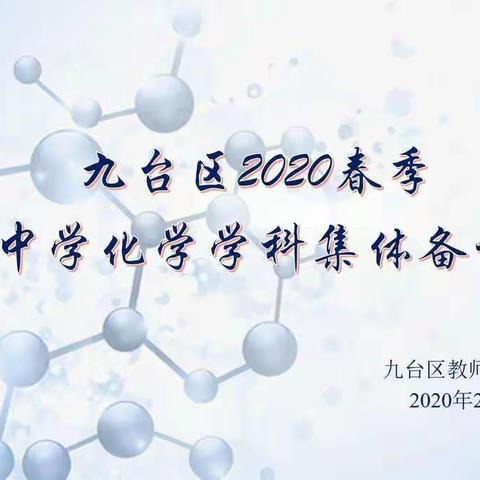 微如星点聚散          宏为万物世端——九台区初中化学2020年春季学期初集体备课