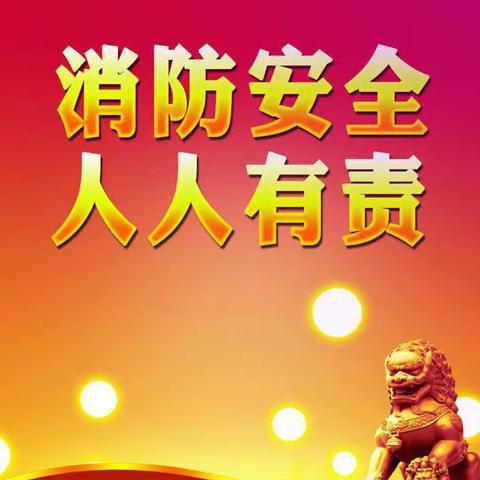 疫情防控不松懈，消防安全再推进————榆林市第十二小学线上消防安全教育活动